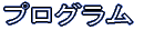プログラム