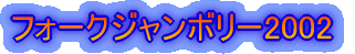 フォークジャンボリー2002
